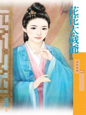 cover image of 花花太歲爺